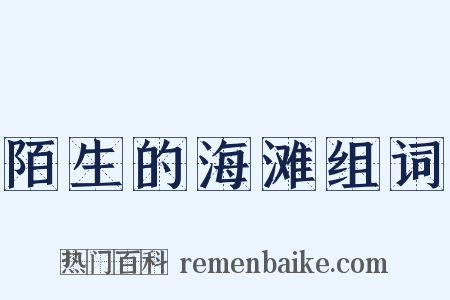 陌生的海滩组词是什么意思的图片